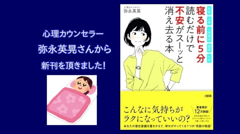 著者累計12万部！心理カウンセラー弥永英晃さんから新刊を頂きました。
