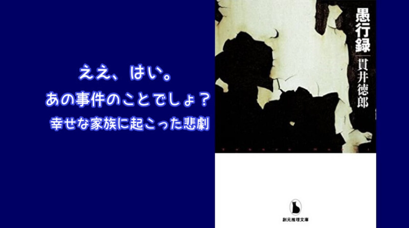 貫井徳郎さんの『愚行録』を読んでみた。1ページ目の児童虐待で捕まった田中容疑者…