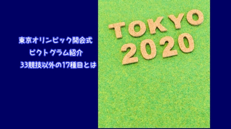 東京オリンピック開会式ピクトグラムで33競技以外の紹介された17種目とは？