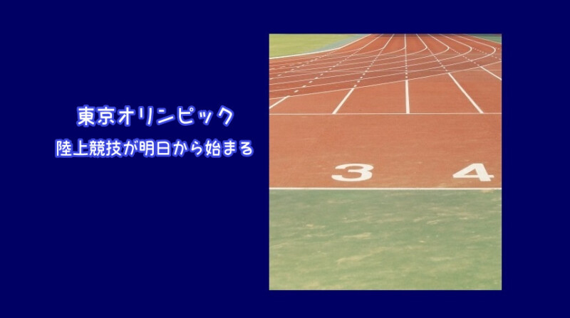 東京オリンピックの陸上競技が7月30日(金曜日)から始まるので初日に出場する選手と種目や時間を紹介。