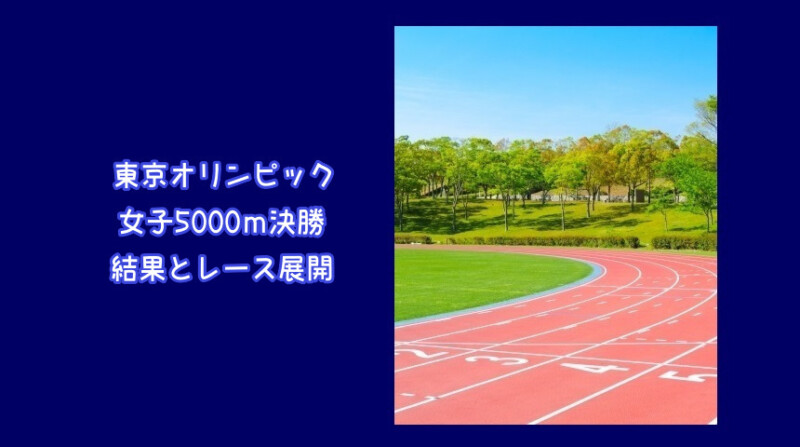 東京オリンピック女子5000ｍ決勝で廣中璃梨佳選手が日本新記録で9位