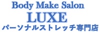 ～パーソナルストレッチ専門～Body Make Salon LUXE　(ボディメイクサロンラグゼ)