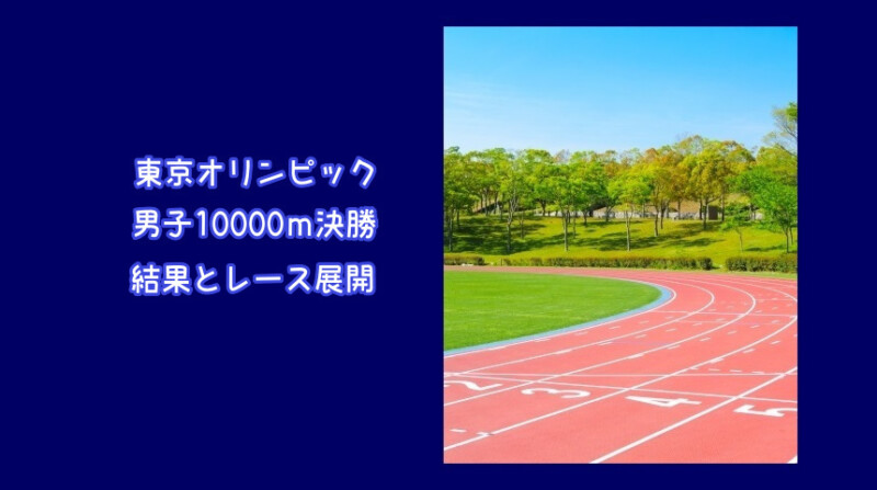 東京オリンピック陸上競技男子10000ｍの結果とレース展開を紹介