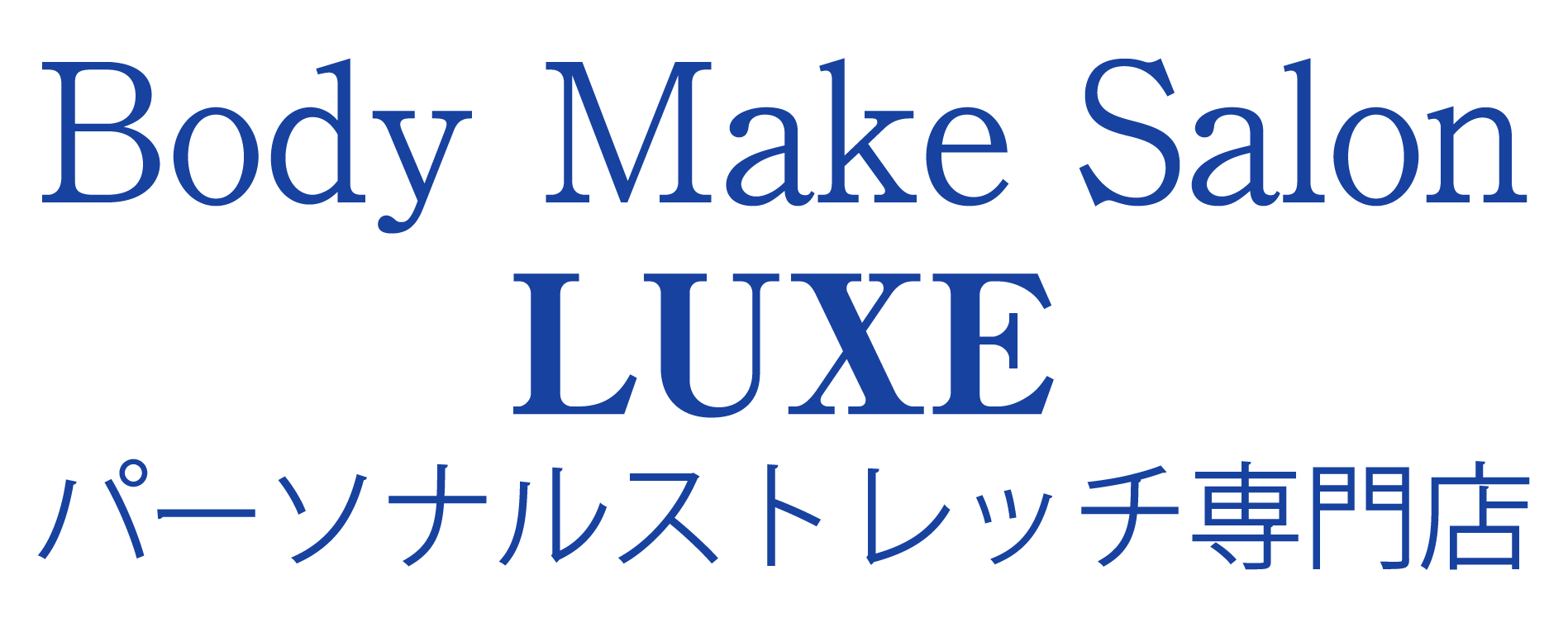 ～パーソナルストレッチ専門～Body Make Salon LUXE　(ボディメイクサロンラグゼ)